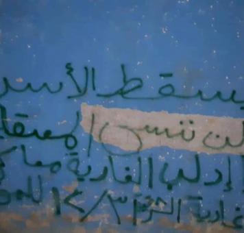 عبارات كتبت في جدران قرية الغارية الشرقية في درعا