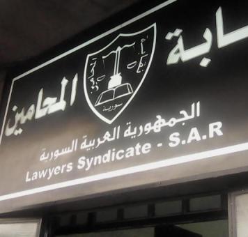 مقر نقابة المحامين السوريين