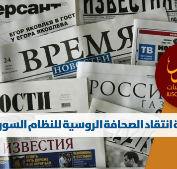 دلالة انتقاد الصحافة الروسية للنظام السوري