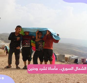مخيمات الشمال السوري