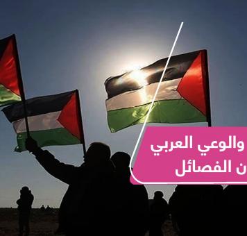 فلسطين والوعي العربي وخذلان الفصائل