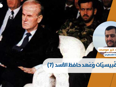 القُبيسيّات وَعَهد حافظ الأسد