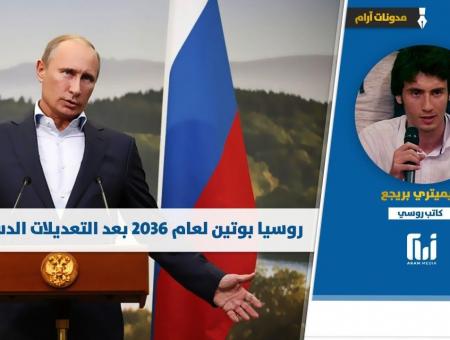 روسيا بوتين لعام 2036 بعد التعديلات الدستورية؟
