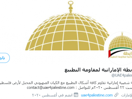 الحساب الرسمي للرابطة الإماراتية ضد التطبيع على تويتر