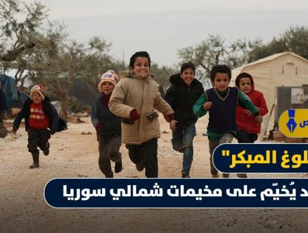 طفلات بمخيم عشوائي شمالي سوريا