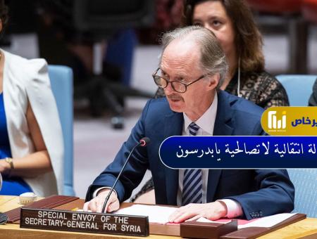 مبعوث الأمم المتحدة لسوريا غير بيدرسون