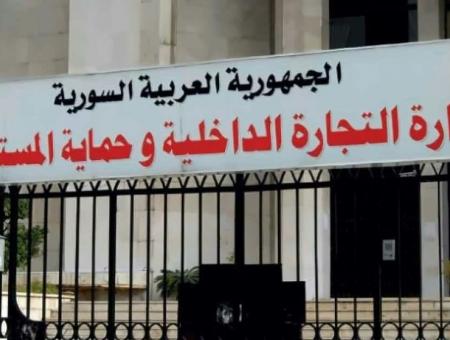 وزارة التجارة الداخلية وحماية المستهلك في نظام الأسد