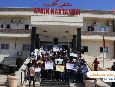 احتجاجات أمام مشفى عفرين الوطني عدسة أمين العلي - آرام
