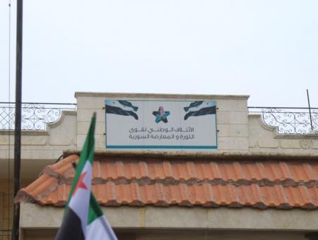 مقر الائتلاف في مظاهرة بمدينة أعزاز شمال حلب  عدسة ثائر المحمد آرام ٢٠٢٣-٠١-١٣