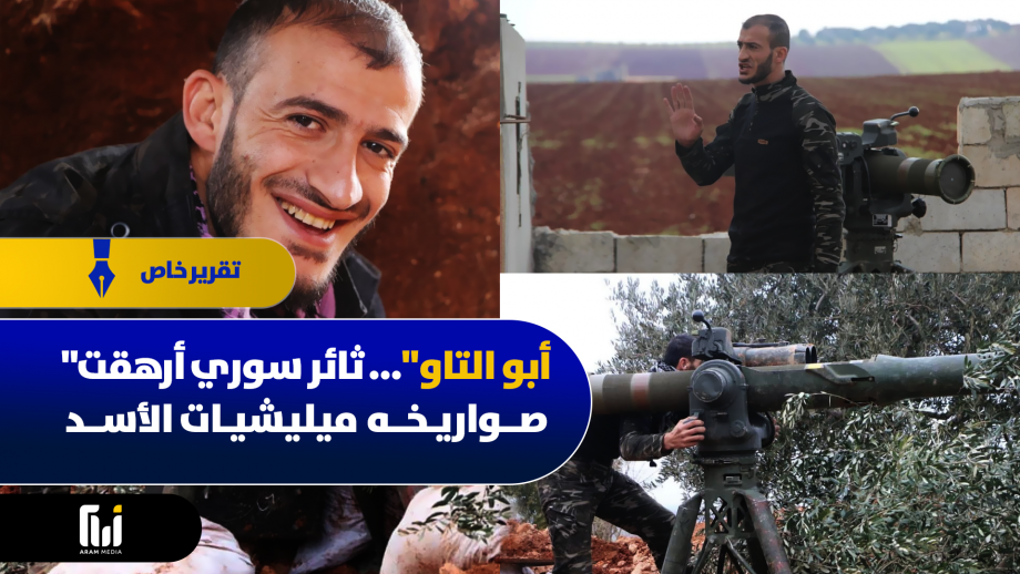 "أبو التاو"... ثائر سوري أرهقت صواريخه ميليشيات الأسد