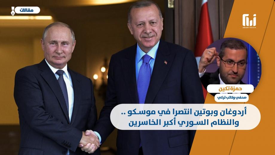 أردوغان وبوتين انتصرا في موسكو.. والنظام السوري أكبر الخاسرين