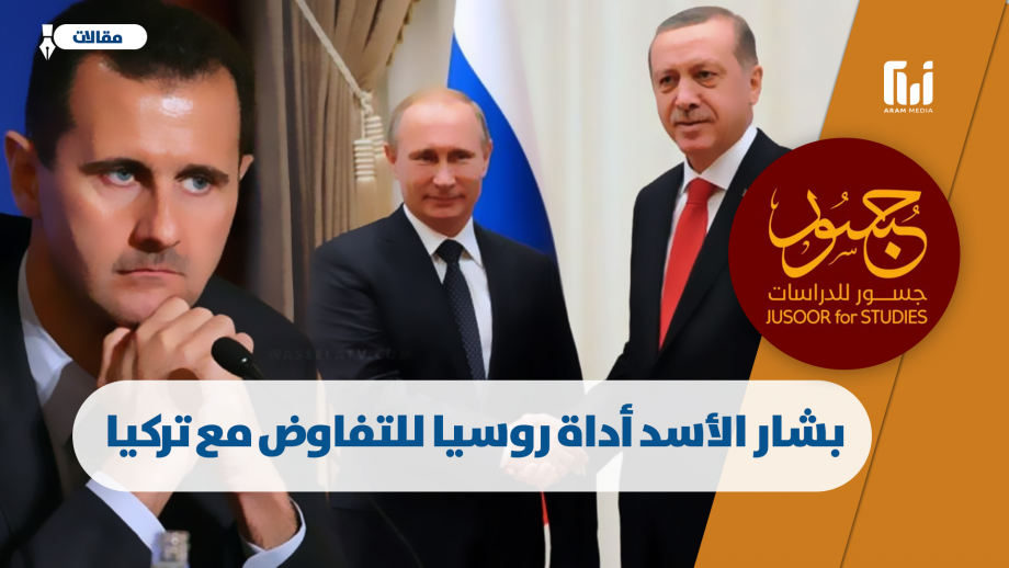 بشار الأسد أداة روسيا للتفاوض مع تركيا
