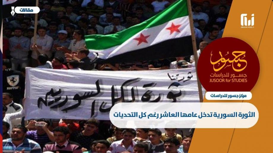الثورة السورية تدخل عامها العاشر رغم كل التحديات