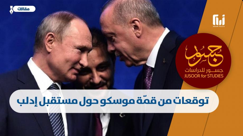 رئيسين التركي رجب طيب أردوغان والروسي فلاديمير بوتين