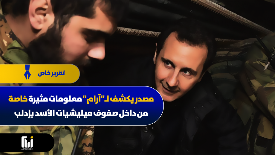 معلومات مثيرة خاصة من داخل صفوف ميليشيات الأسد على جبهات إدلب