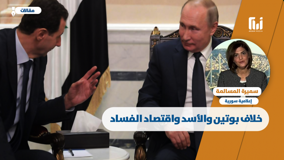 خلاف بوتين والأسد واقتصاد الفساد