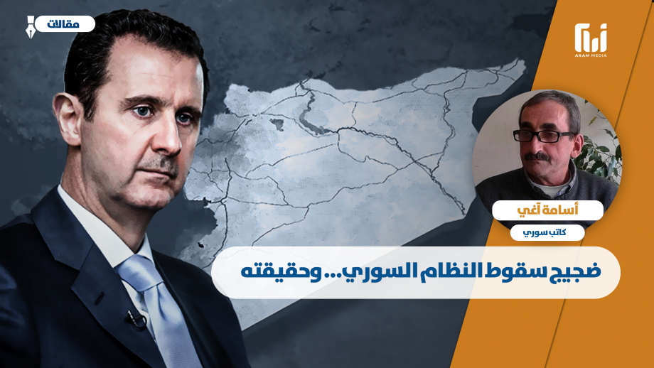 ضجيج سقوط النظام السوري.. وحقيقته