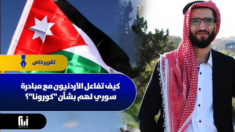 كيف تفاعل الأردنيون مع مبادرة سوري لهم بشأن "كورونا"؟