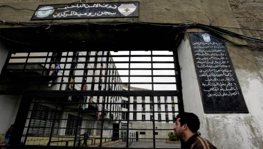 سجن رومية المركزي في لبنان