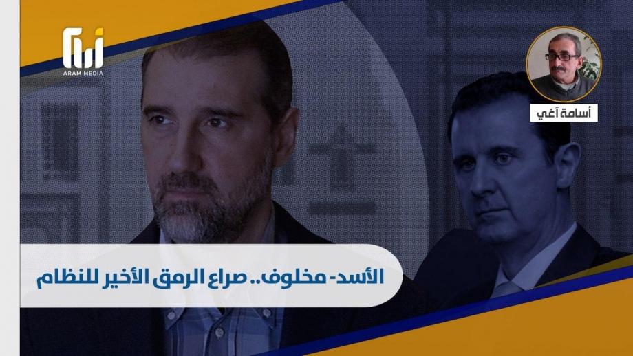 بشار الأسد ورامي مخلوف