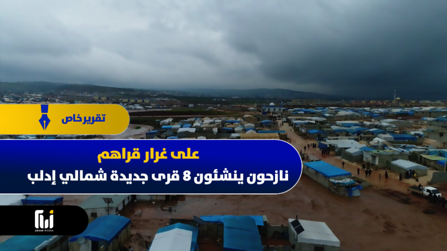 نازحون ينشئون 8 قرى جديدة شمالي إدلب