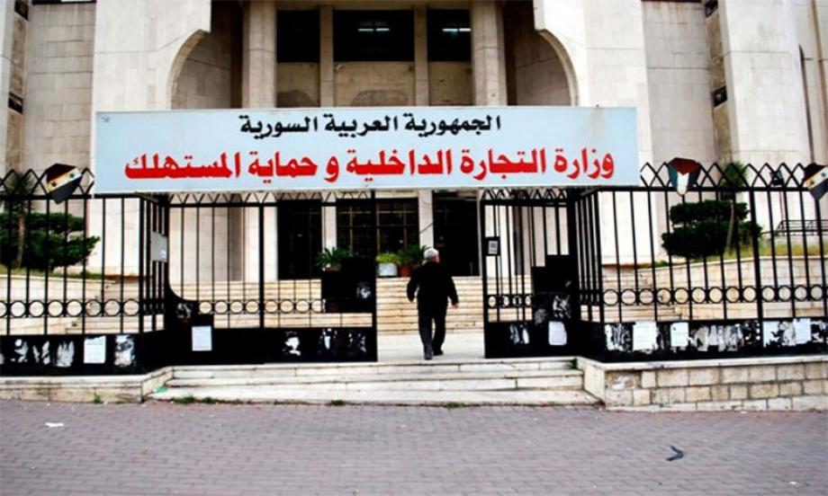 وزارة التجارية الداخلية وحماية المستهلك التابعة لنظام الأسد