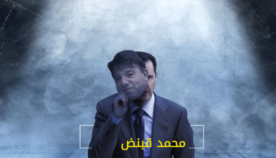 رجل الأعمال التابع لنظام الأسد، محمد عبد القادر قبنض
