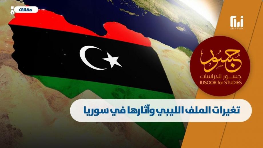 تغيرات الملف الليبي وآثارها في سوريا.jpg