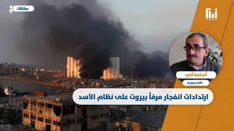 ارتدادات انفجار مرفأ بيروت على نظام الأسد