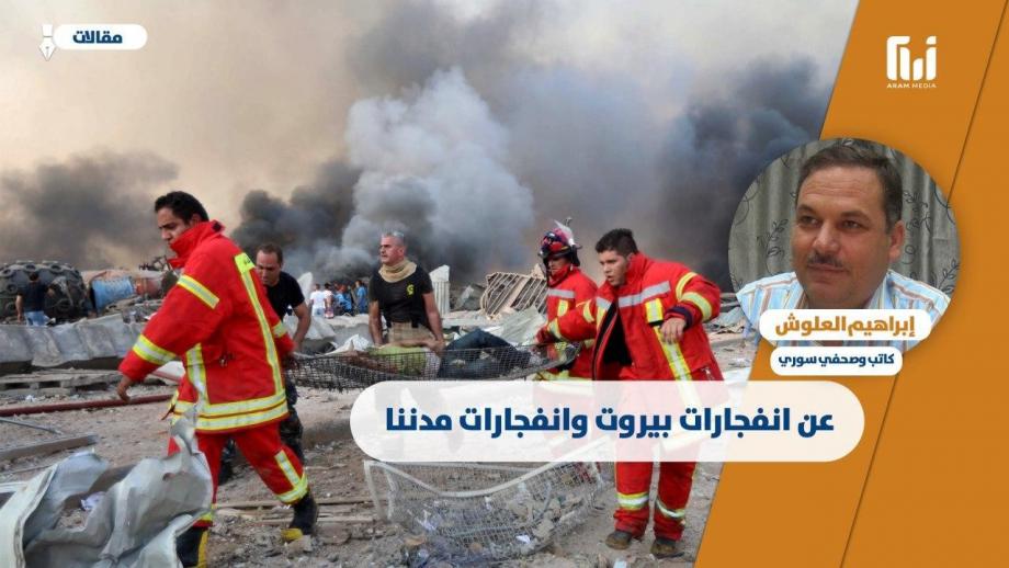 عن انفجارات بيروت وانفجارات مدننا