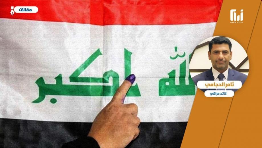 الانتخابات العراقية المبكرة.. بين القول والفعل