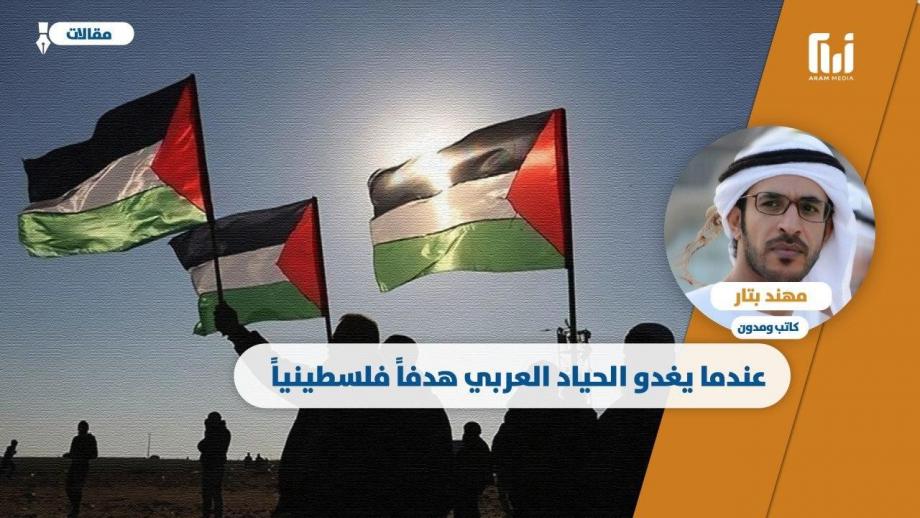 مهند بتار: عندما يغدو الحياد العربي هدفاً فلسطينياً !!