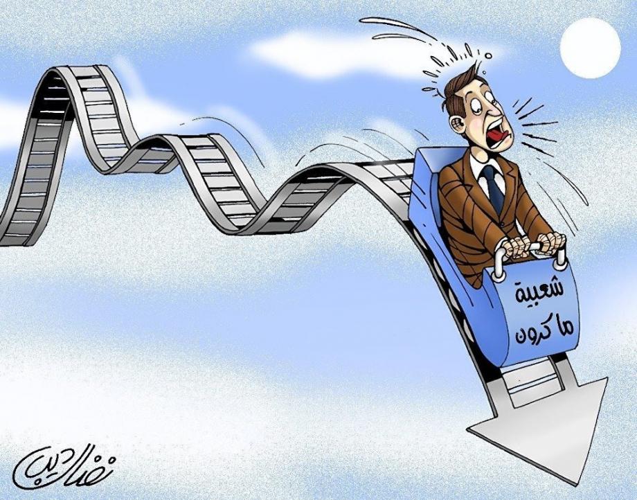 كاريكاتير يصف شعبية الرئيس الفرنسي إيمانويل ماكرون