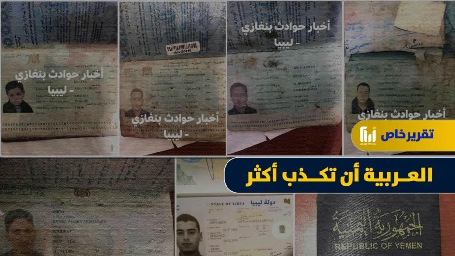 صور لجوازات سفر الأشخاص الذين غرقوا في البحر بليبيا