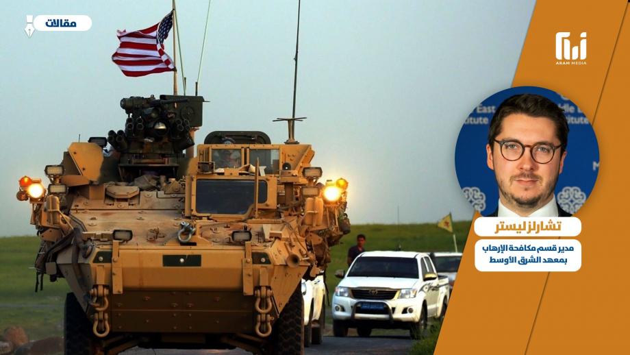 5 خطوات لتصحيح المسار الأميركي في سوريا