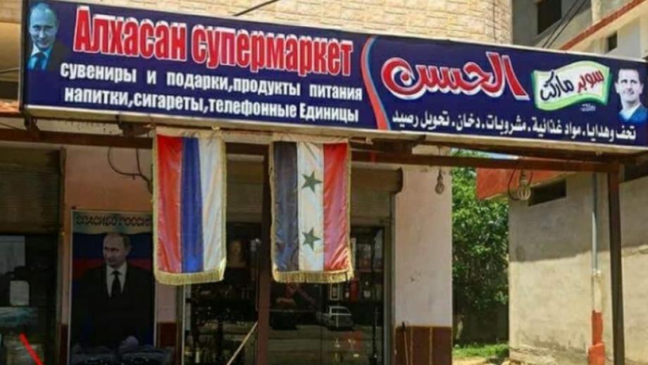لافتة باللغتين الروسية والعربية في محافظة اللاذقية
