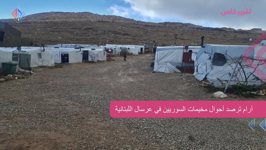 مخيمات السوريين في عرسال 29 1 2021 خاص آرام