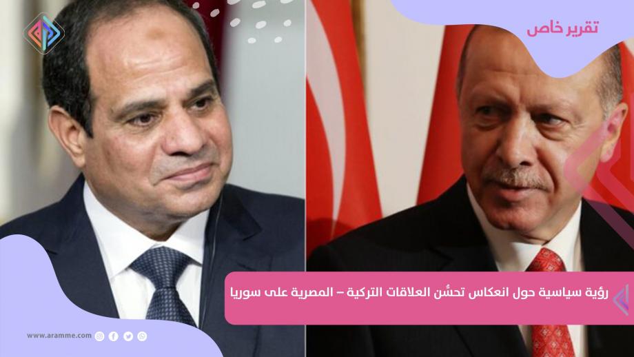 الرئيسان التركي رجب طيب أردوغان والمصري عبد الفتاح السيسي