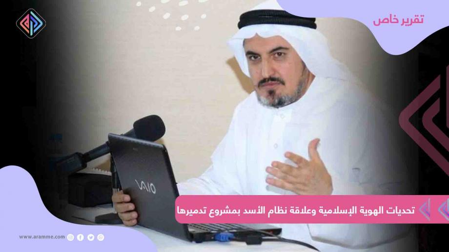 الدكتور العراقي محمد عياش الكبيسي - تحديات الهوية الإسلامية