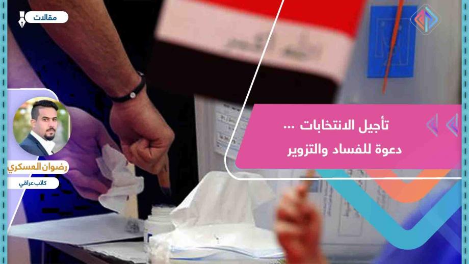 تأجيل الانتخابات العراقية