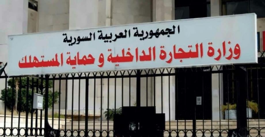 وزارة التجارة الداخلية وحماية المستهلك في نظام الأسد