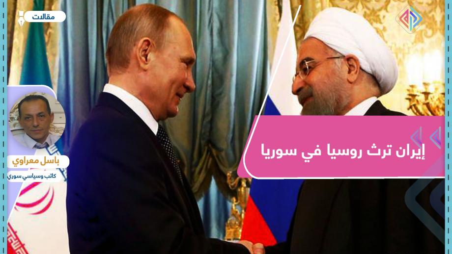 استدعاء سري عاجل.. إيران ترث روسيا في سوريا
