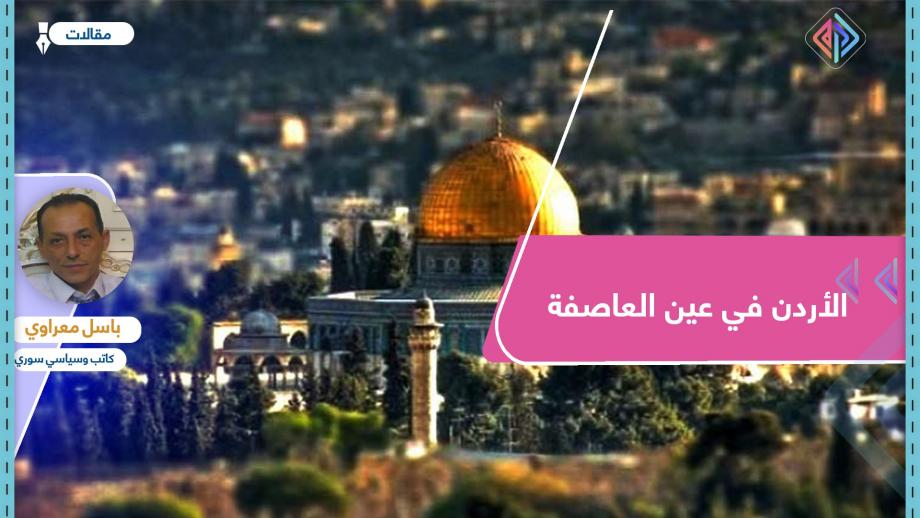 الأردن في عين العاصفة.. هل سيمر طريق القدس من عمّان؟