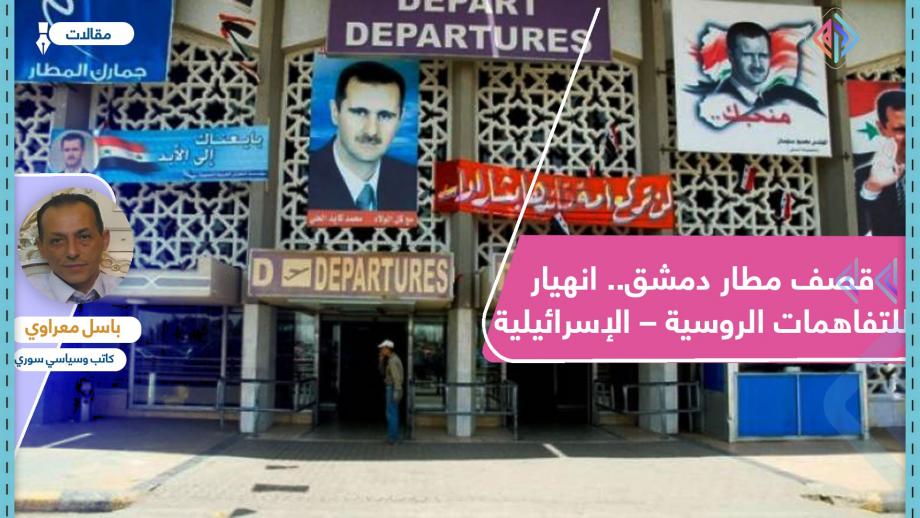 قصف مطار دمشق.. انهيار للتفاهمات الروسية – الإسرائيلية