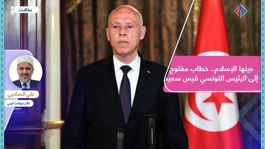 دينها الإسلام.. خطاب مفتوح إلى الرئيس التونسي قيس سعيد