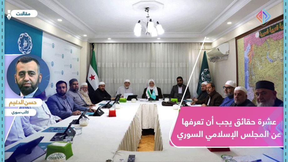 عشرة حقائق يجب أن تعرفها عن المجلس الإسلامي السوري