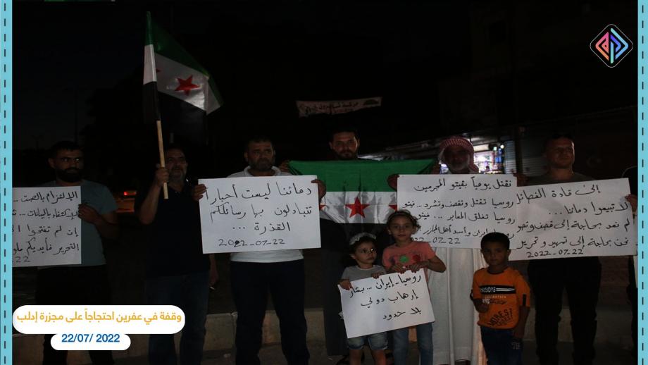 وقفة احتجاجية في عفرين تنديداً بمجزرة إدلب 22 تموز 2022 عدسة أمين العلي