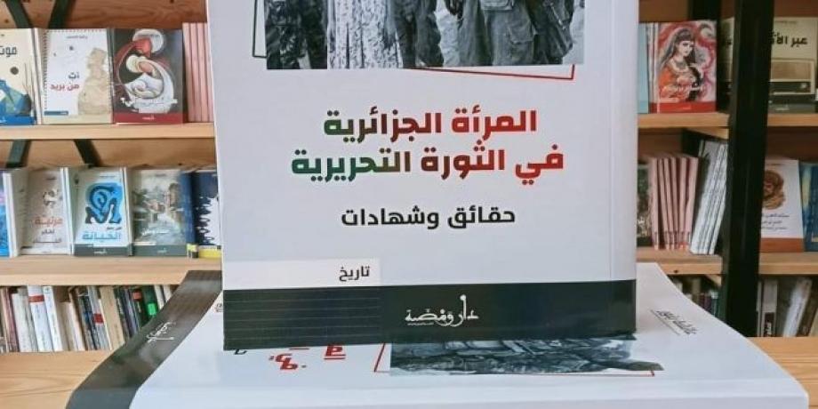 كتاب  المرأة الحزائرية في الثورة التحريرية