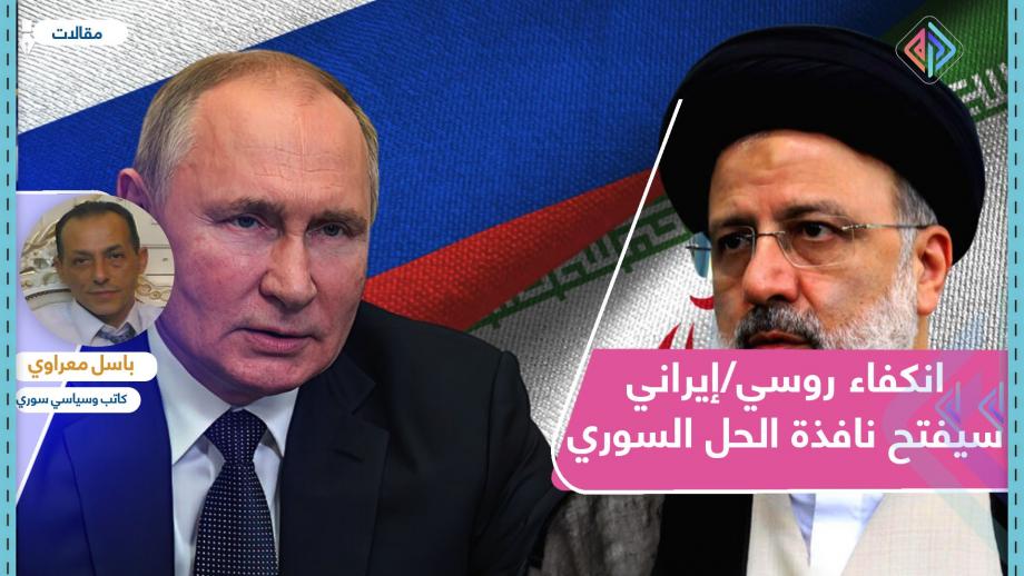 انكفاء روسي/إيراني سيفتح نافذة الحل السوري