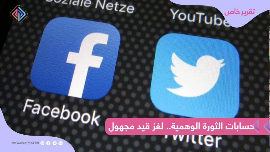 مواقع التواصل الاجتماعي.. ماذا فعلت بأبناء الثورة السورية؟